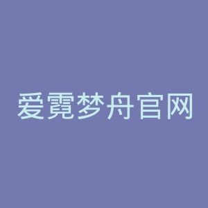 爱霓梦舟官网