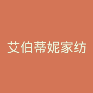 艾伯蒂妮家纺官网