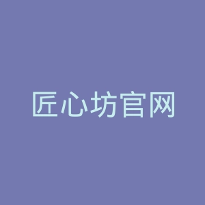 匠心坊官网