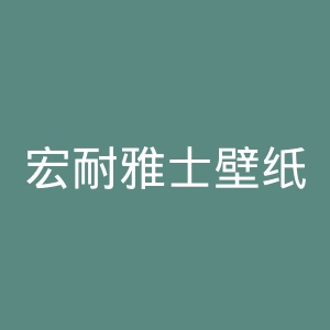 宏耐雅士壁纸官网