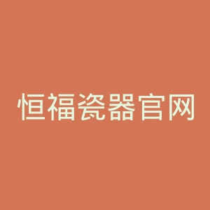 恒福瓷器官网