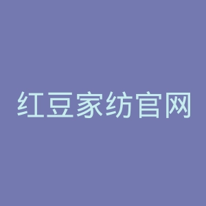 红豆家纺官网