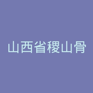 山西省稷山骨髓炎医院官网