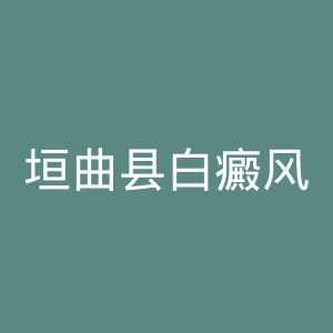 垣曲县白癜风医院官网