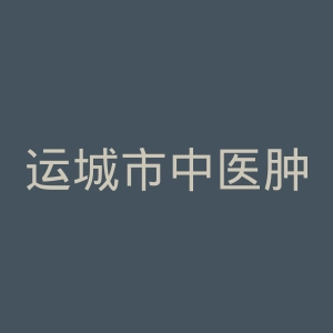 运城市中医肿瘤医院官网