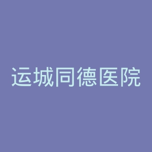 运城同德医院官网