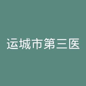运城市第三医院官网