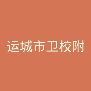 运城市卫校附属医院官网