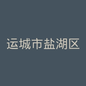 运城市盐湖区人民医院官网