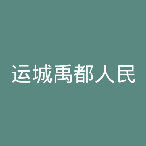 运城禹都人民医院官网