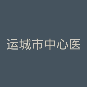 运城市中心医院官网