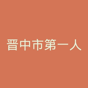 晋中市第一人民医院官网