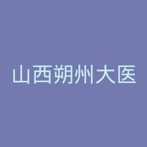 山西朔州大医院官网