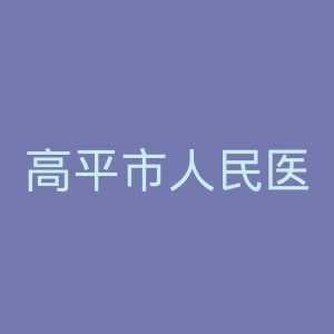 高平市人民医院官网