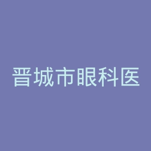 晋城市眼科医院官网