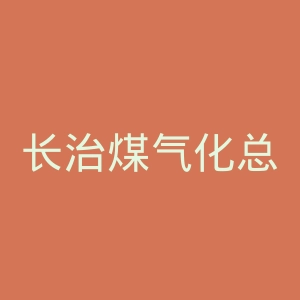 长治煤气化总公司职工医院官网
