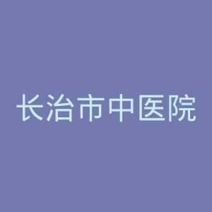 长治市中医院官网