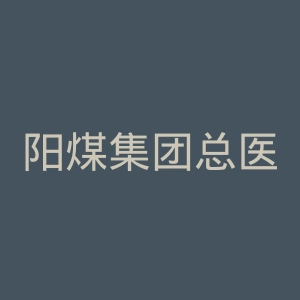 阳煤集团总医院官网