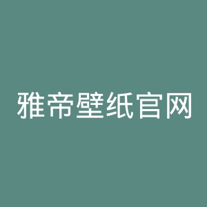 雅帝壁纸官网
