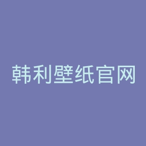 韩利壁纸官网