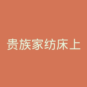 贵族家纺床上用品官网