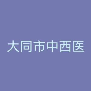 大同市中西医结合医院官网
