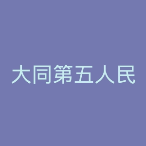 大同第五人民医院官网