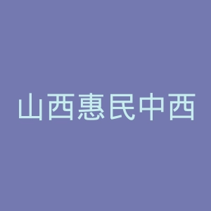 山西惠民中西医结合医院官网