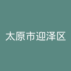 太原市迎泽区中医医院官网