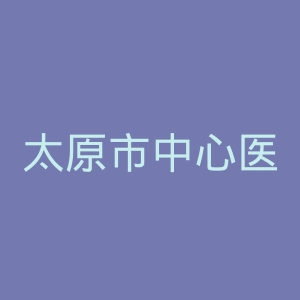 太原市中心医院官网