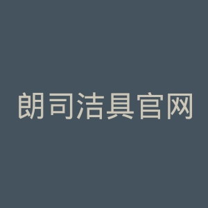 朗司洁具官网