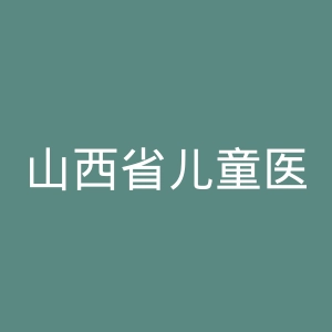山西省儿童医院官网