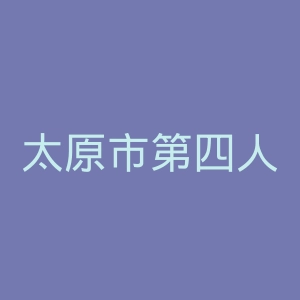 太原市第四人民医院官网