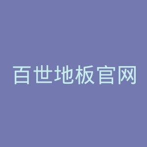 百世地板官网