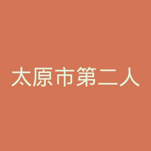 太原市第二人民医院官网