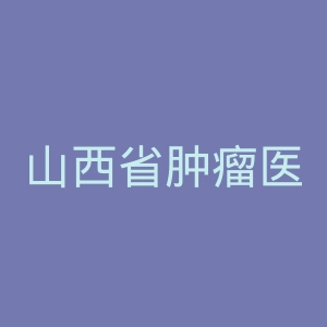 山西省肿瘤医院官网