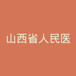 山西省人民医院官网