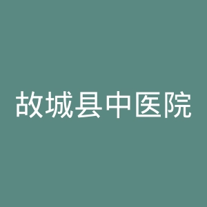 故城县中医院官网