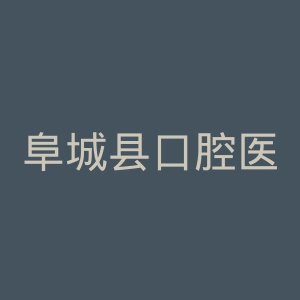 阜城县口腔医院官网