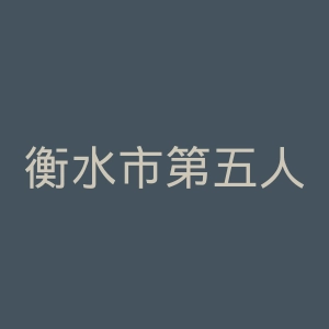 衡水市第五人民医院官网