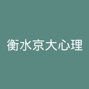 衡水京大心理康复医院官网