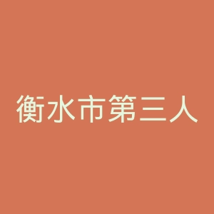 衡水市第三人民医院官网