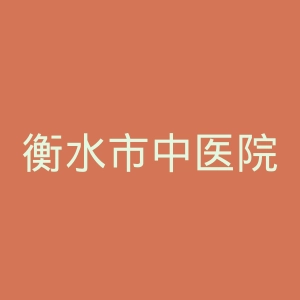 衡水市中医院官网