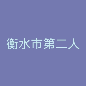 衡水市第二人民医院官网