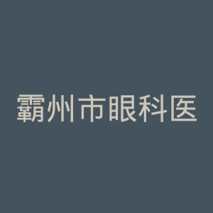 霸州市眼科医院官网