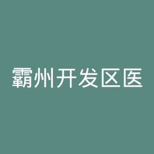 霸州开发区医院官网