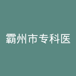 霸州市专科医院官网