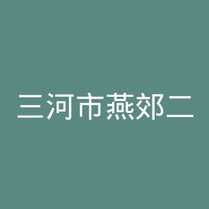 三河市燕郊二三医院官网