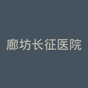 廊坊长征医院官网