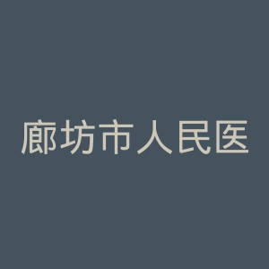 廊坊市人民医院官网